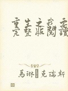 重生之我要冲浪完整版阅读