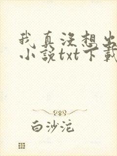 我真没想出名啊小说txt下载