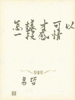 怎样才可以挽留一段感情