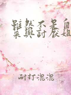 虽然不是自己的菜与讨厌姐姐的超契合动漫