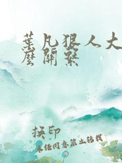 叶凡狠人大帝什么关系