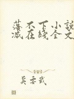 落不下小说无删减在线全文免费阅读