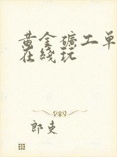 黄金矿工单人版在线玩