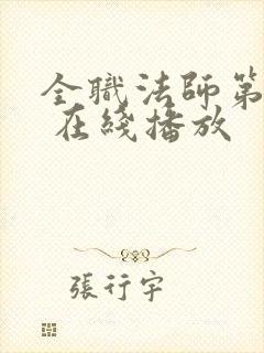 全职法师第六季 在线播放