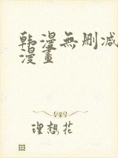 韩漫无删减免费漫画