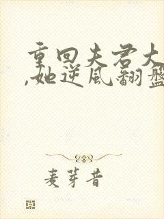 重回夫君大婚时,她逆风翻盘短剧