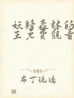 妖精森林的救世主免费观看在线全集高清