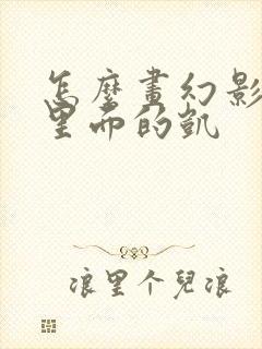 怎么画幻影忍者里面的凯