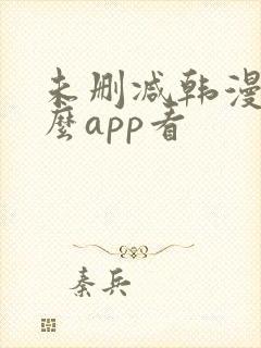 未删减韩漫用什么app看