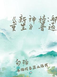 《新神榜:哪吒重生》普通话完整版