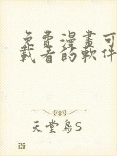 免费漫画可以下载看的软件