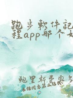 跑步软件记录路程app哪个好用