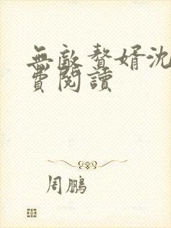 无敌赘婿沈浪免费阅读