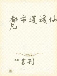 都市逍遥仙尊叶凡