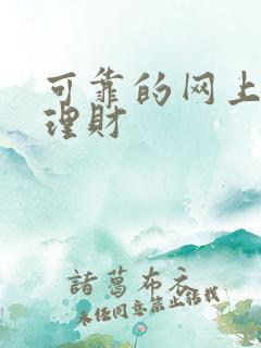 可靠的网上投资理财