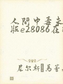 人间中毒未删减版e28086在线观看