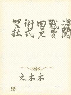 咒术回战漫画下拉式免费阅读