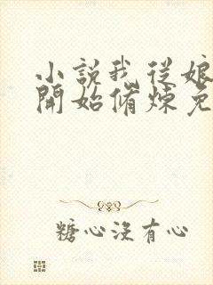 小说我从娘胎就开始修炼免费阅读全文