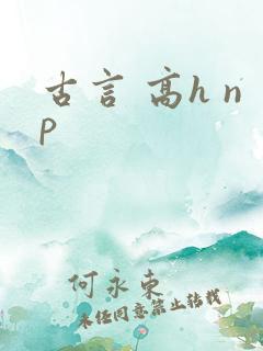 古言 高h np