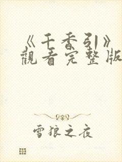 《千香引》免费观看完整版