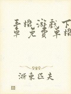 手机游戏下载安卓 免费单机