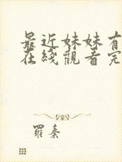 最近妹妹有点怪在线观看完整版