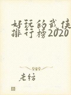 好玩的武侠手游排行榜2020