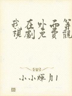 我在外面等你电视剧免费观看