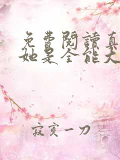免费阅读真千金她是全能大佬小说