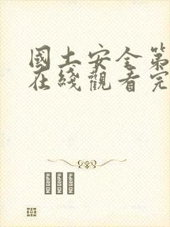 国土安全第七季在线观看完整版高清破晓电影