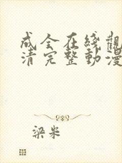 成全在线观看高清完整动漫