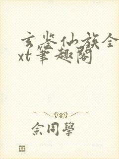 玄鉴仙族全本txt笔趣阁