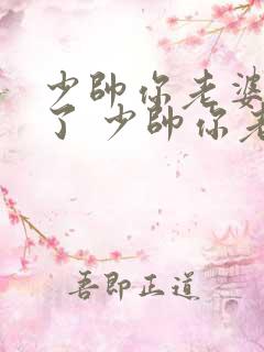 少帅你老婆又跑了 少帅你老婆又跑了