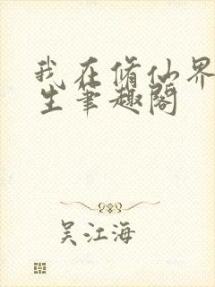 我在修仙界种长生笔趣阁