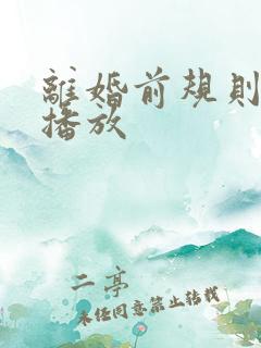 离婚前规则全集播放