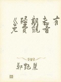 《归期未有期》免费观看