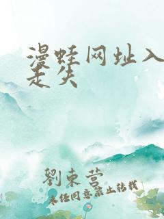 漫蛙网址入口防走失