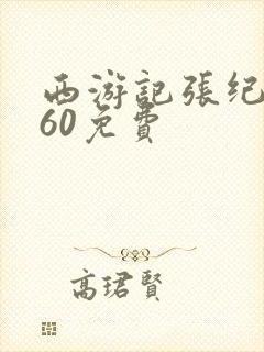 西游记张纪中版60免费
