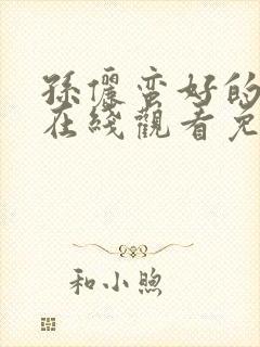 孙俪蛮好的人生在线观看免费高清电影