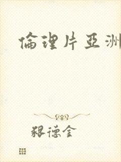 伦理片亚洲天堂