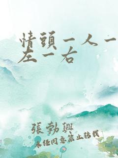 情头一人一张一左一右