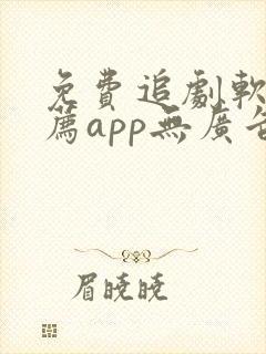 免费追剧软件推荐app无广告