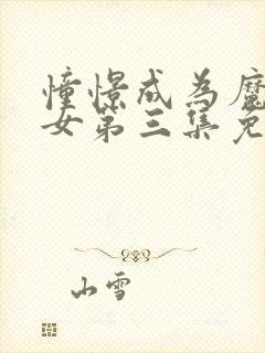 憧憬成为魔法少女第三集免费观看