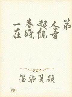 一拳超人第3集在线观看