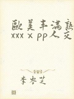 欧美丰满熟妇性xxxⅹpp人交