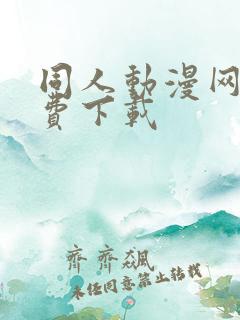 同人动漫网站免费下载