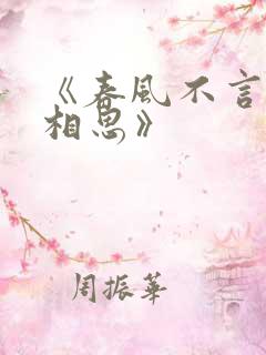 《春风不言勿复相思》