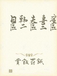 日韩夫妻蜜桃一区二区三区视频