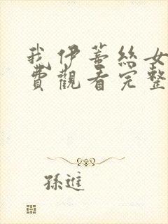 我伊蒂丝女皇免费观看完整版漫画