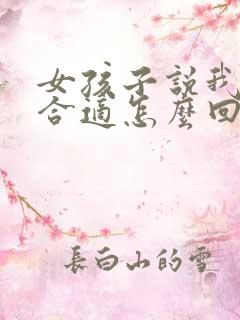 女孩子说我们不合适怎么回复